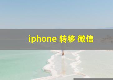 iphone 转移 微信